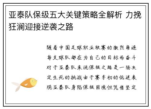 亚泰队保级五大关键策略全解析 力挽狂澜迎接逆袭之路
