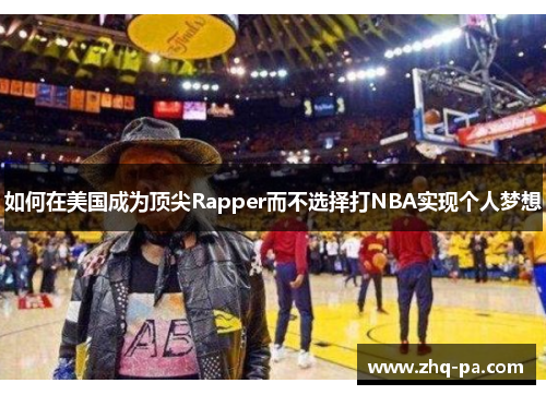 如何在美国成为顶尖Rapper而不选择打NBA实现个人梦想