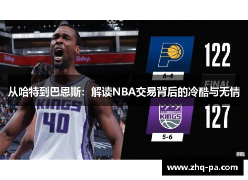 从哈特到巴恩斯：解读NBA交易背后的冷酷与无情