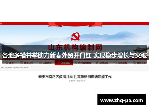 各地多措并举助力新春外贸开门红 实现稳步增长与突破