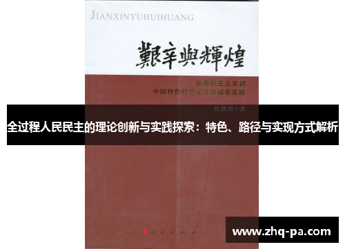 全过程人民民主的理论创新与实践探索：特色、路径与实现方式解析