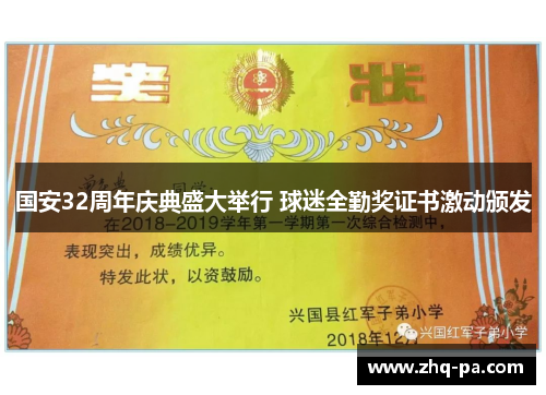 国安32周年庆典盛大举行 球迷全勤奖证书激动颁发