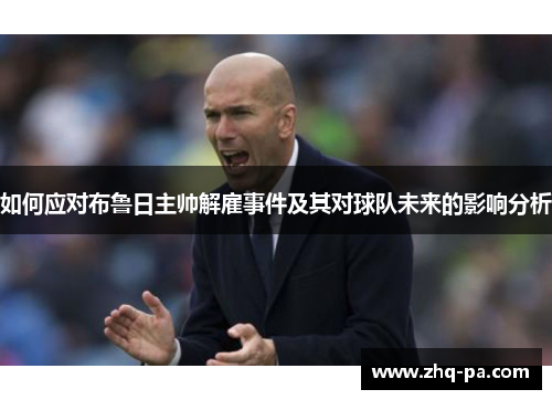 如何应对布鲁日主帅解雇事件及其对球队未来的影响分析