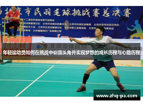 年轻运动员如何在挑战中崭露头角并实现梦想的成长历程与心路历程
