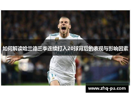 如何解读哈兰德三季连续打入20球背后的表现与影响因素