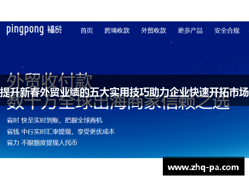 提升新春外贸业绩的五大实用技巧助力企业快速开拓市场