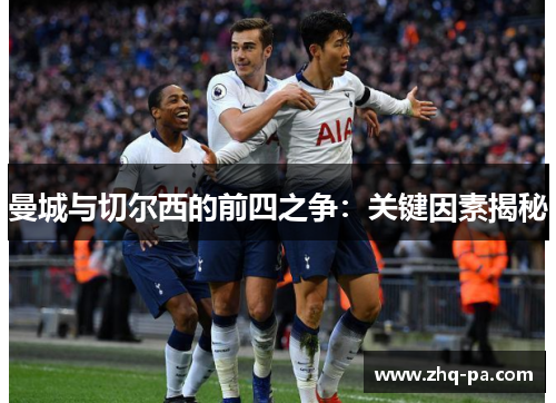 曼城与切尔西的前四之争：关键因素揭秘