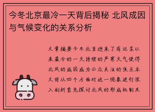 今冬北京最冷一天背后揭秘 北风成因与气候变化的关系分析