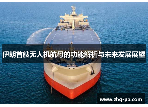 伊朗首艘无人机航母的功能解析与未来发展展望