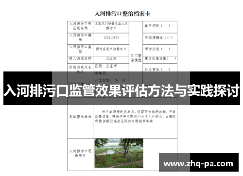 入河排污口监管效果评估方法与实践探讨