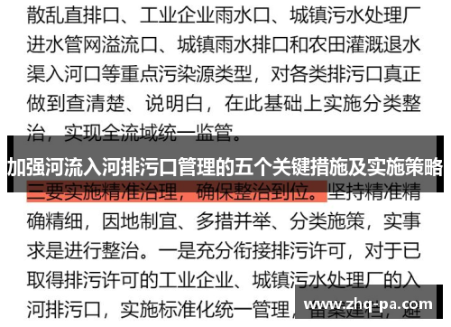 加强河流入河排污口管理的五个关键措施及实施策略
