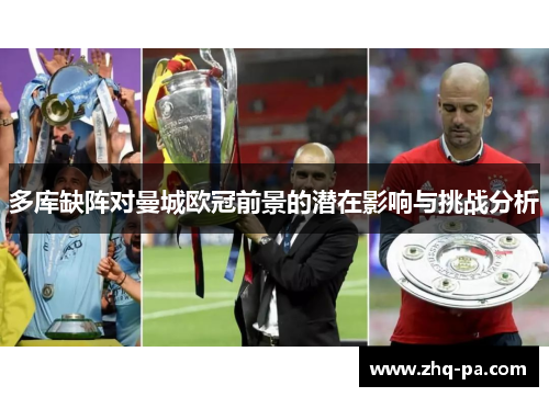 多库缺阵对曼城欧冠前景的潜在影响与挑战分析