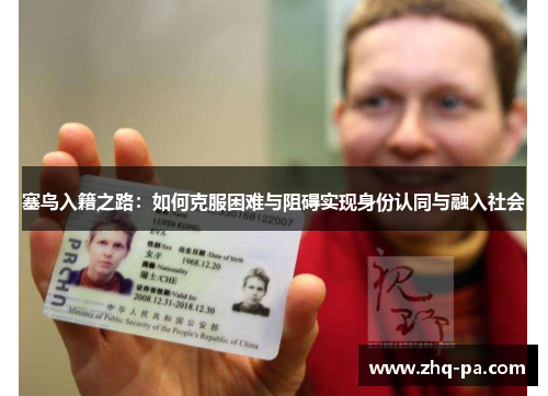 塞鸟入籍之路：如何克服困难与阻碍实现身份认同与融入社会