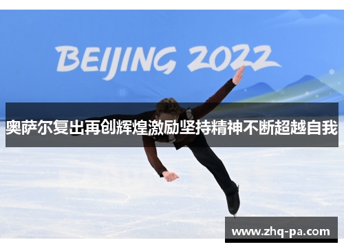 奥萨尔复出再创辉煌激励坚持精神不断超越自我