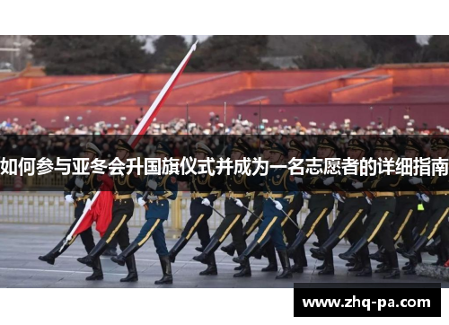 如何参与亚冬会升国旗仪式并成为一名志愿者的详细指南