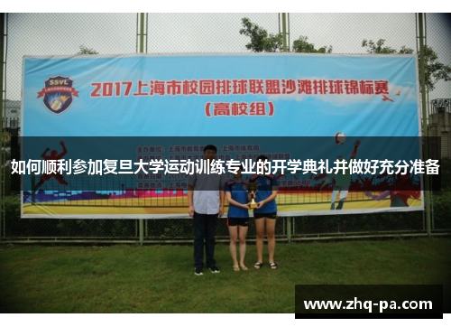如何顺利参加复旦大学运动训练专业的开学典礼并做好充分准备