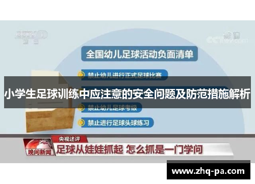 小学生足球训练中应注意的安全问题及防范措施解析