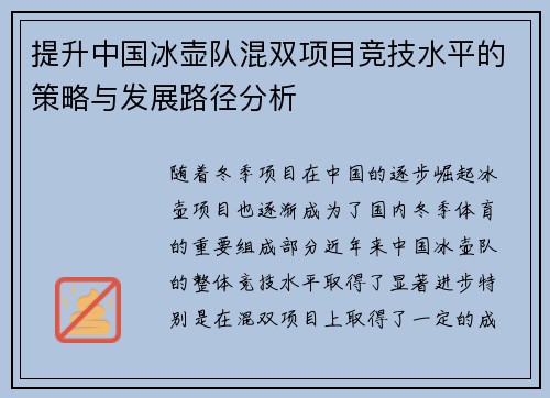 提升中国冰壶队混双项目竞技水平的策略与发展路径分析