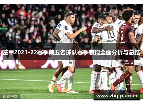 法甲2021-22赛季前五名球队赛季表现全面分析与总结