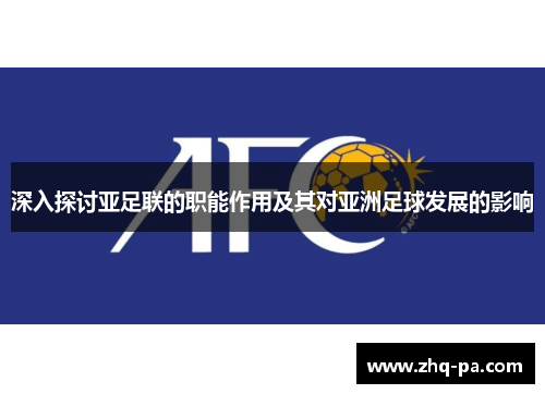 深入探讨亚足联的职能作用及其对亚洲足球发展的影响