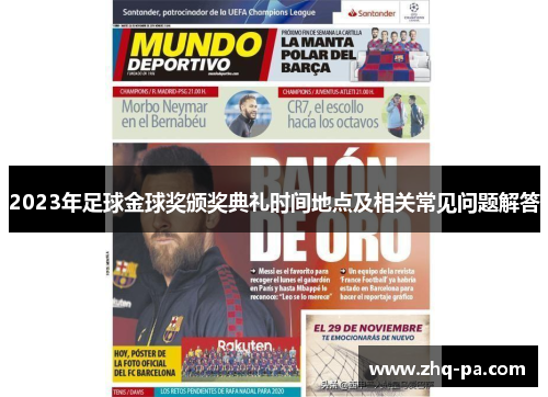 2023年足球金球奖颁奖典礼时间地点及相关常见问题解答