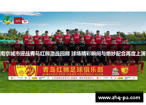 南京城市迎战青岛红狮激战回顾 球场精彩瞬间与绝妙配合再度上演