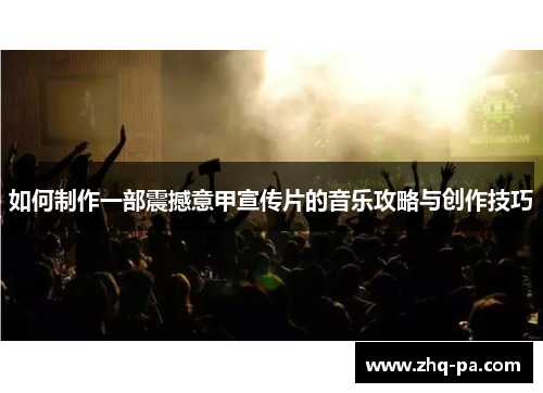 如何制作一部震撼意甲宣传片的音乐攻略与创作技巧