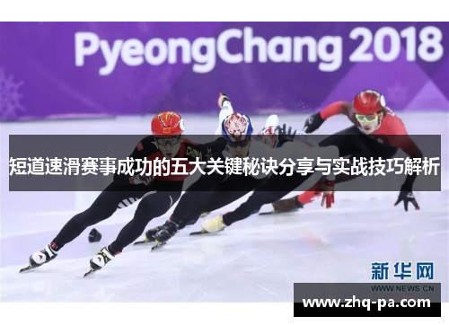 短道速滑赛事成功的五大关键秘诀分享与实战技巧解析