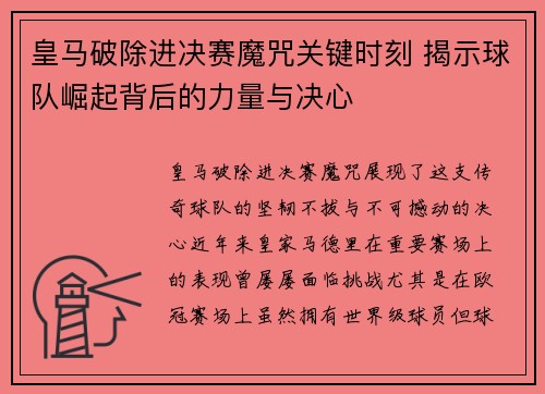 皇马破除进决赛魔咒关键时刻 揭示球队崛起背后的力量与决心