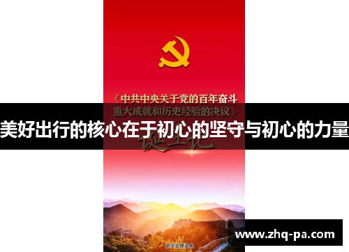 美好出行的核心在于初心的坚守与初心的力量