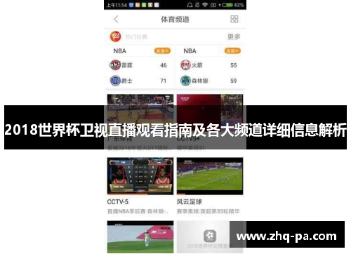 2018世界杯卫视直播观看指南及各大频道详细信息解析