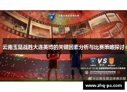 云南玉昆战胜大连英博的关键因素分析与比赛策略探讨