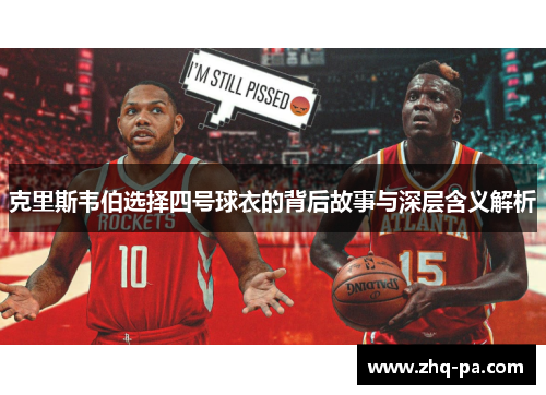 克里斯韦伯选择四号球衣的背后故事与深层含义解析
