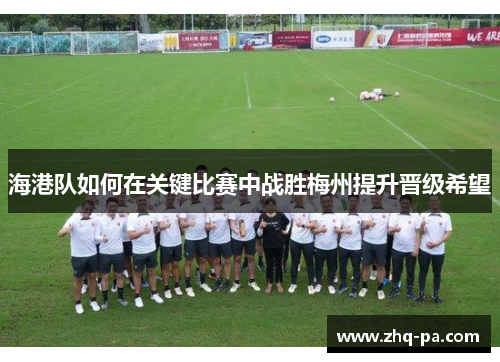 海港队如何在关键比赛中战胜梅州提升晋级希望