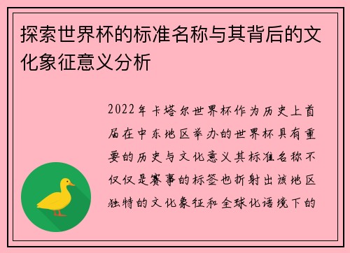 探索世界杯的标准名称与其背后的文化象征意义分析