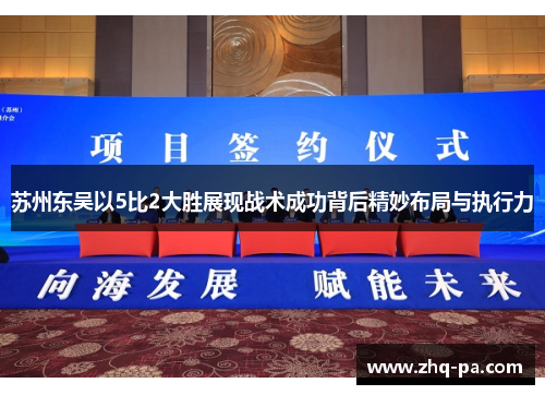 苏州东吴以5比2大胜展现战术成功背后精妙布局与执行力
