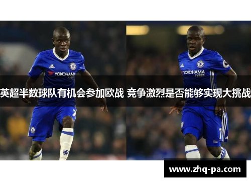 英超半数球队有机会参加欧战 竞争激烈是否能够实现大挑战
