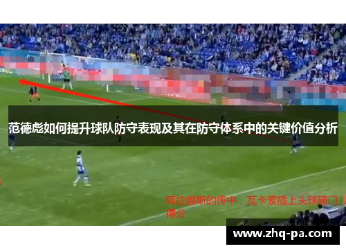 范德彪如何提升球队防守表现及其在防守体系中的关键价值分析