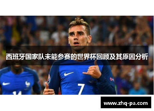西班牙国家队未能参赛的世界杯回顾及其原因分析