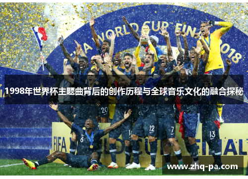 1998年世界杯主题曲背后的创作历程与全球音乐文化的融合探秘