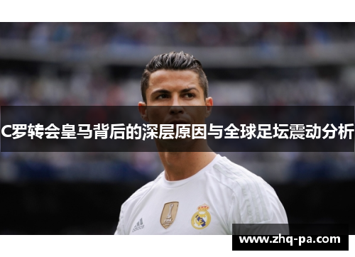 C罗转会皇马背后的深层原因与全球足坛震动分析