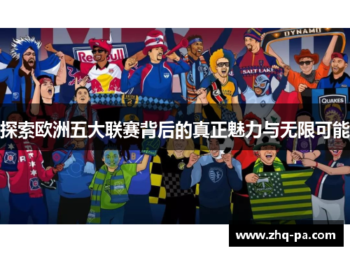 探索欧洲五大联赛背后的真正魅力与无限可能