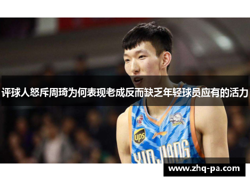 评球人怒斥周琦为何表现老成反而缺乏年轻球员应有的活力