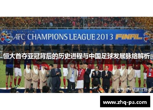 恒大首夺亚冠背后的历史进程与中国足球发展脉络解析