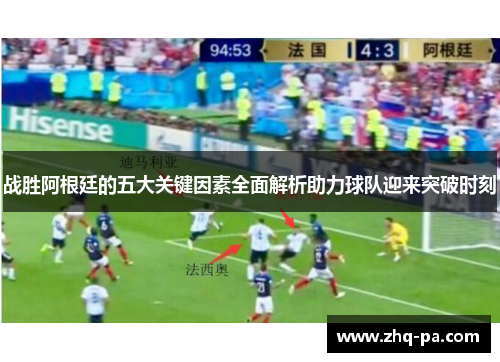 战胜阿根廷的五大关键因素全面解析助力球队迎来突破时刻