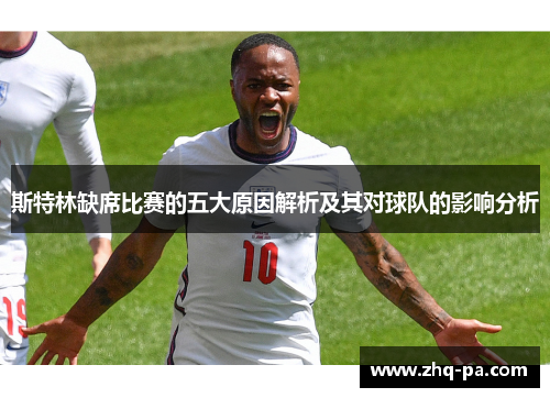 斯特林缺席比赛的五大原因解析及其对球队的影响分析