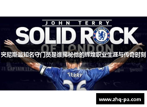 突尼斯最知名守门员是谁揭秘他的辉煌职业生涯与传奇时刻