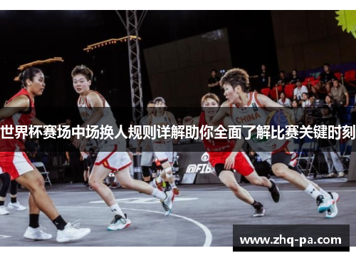 世界杯赛场中场换人规则详解助你全面了解比赛关键时刻