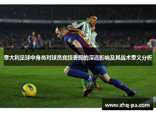 意大利足球中身高对球员竞技表现的深远影响及其战术意义分析