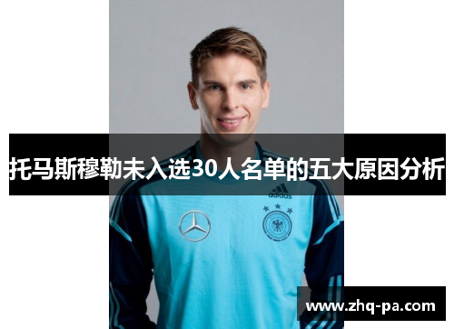 托马斯穆勒未入选30人名单的五大原因分析